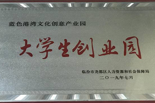 二零一九年七月被临汾市尧都区人力资源和社会保障局评为“大学生创业园”