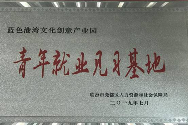 二零一九年七月被临汾市尧都区人力资源和社会保障局评为“青年就业见习基地”