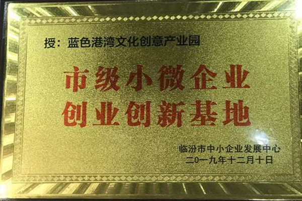 二零一九年十二月被临汾市中小企业发展中心评为“市级小微企业创业创新基地”