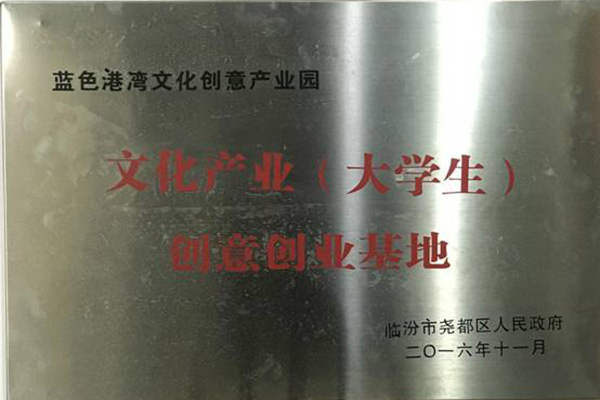 二零一六年十一月被临汾市尧都区人民政府评为 “文化产业（大学生）创意创业基地”