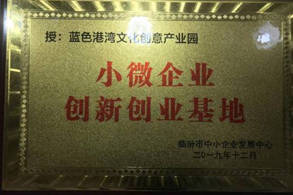 二零一九年十二月被临汾市中小企业发展中心评为“小微企业创新创业基地”