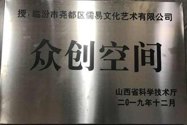 二零一九年十二月被山西省科学技术厅评为“省级众创空间”